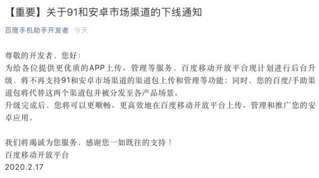 百度移动开放平台关闭91无线和安卓市场渠道