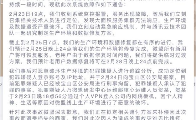 又一起删库跑路事件：微盟系统遭遇运维破坏