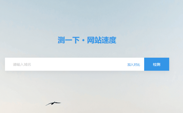 推荐一个不错的网站测速网:测吧