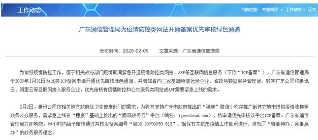 广东为「疫情防控类」网站开通备案优先审核绿色通道