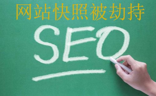 网站快照被篡改劫持怎么办