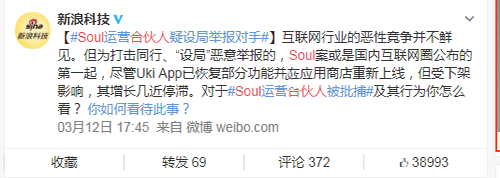 Soul合伙人设局抹黑Uki恶意竞争被批捕