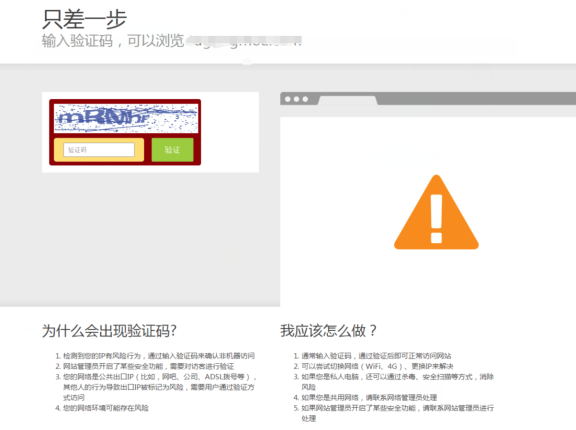 网站出现百度云加速验证码输入