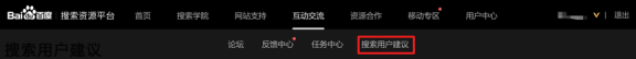 百度站长平台搜索用户建议专区上线