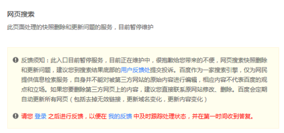 百度快照删除入口暂停服务 需至用户反馈处提交申请
