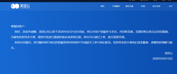 美团云倒了!将于2020年5月31日起停止服务