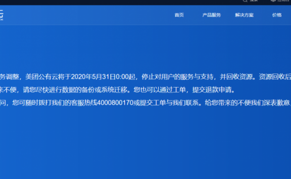 美团云倒了！将于2020年5月31日起停止服务