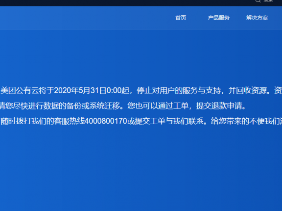 美团云倒了！将于2020年5月31日起停止服务
