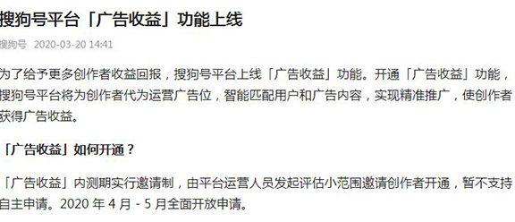 搜狗号正式上线广告收益功能