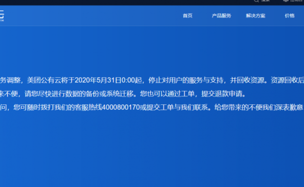 美团云倒了！将于2020年5月31日起停止服务