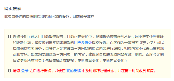 百度快照删除入口暂停服务 需至用户反馈处提交申请