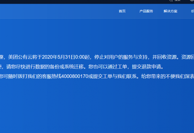 美团云倒了!将于2020年5月31日起停止服务