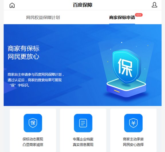 交易类网站好消息:百度商家“保”标识认证免费开放