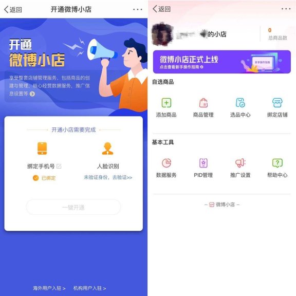 微博上线微博小店啦，微博也可以带货