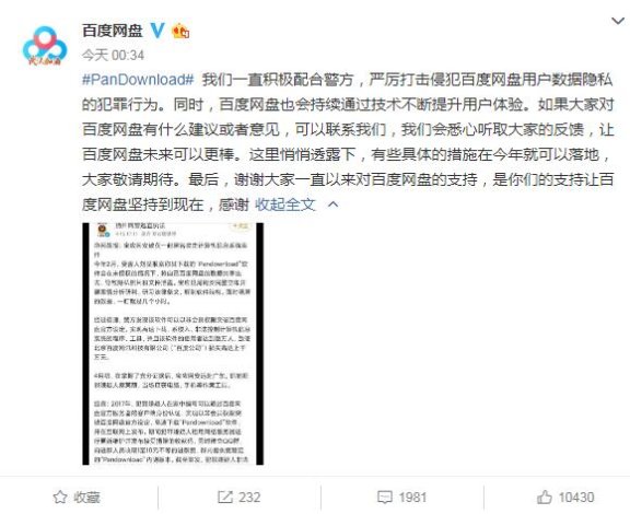 百度网盘回应“Pandownload开发者被抓”:严厉打击该行为