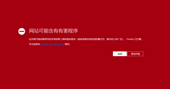 网站被火狐/谷歌浏览器红名显示:网站包含有害程序解决办法