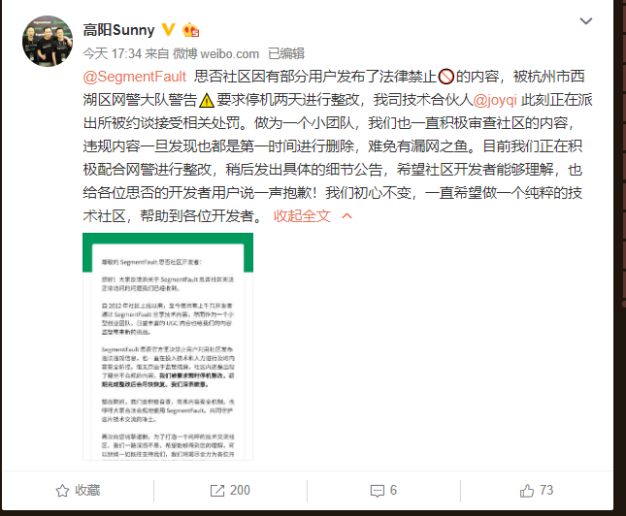开发者社区SegmentFault 因含VPN内容被要求停机整改