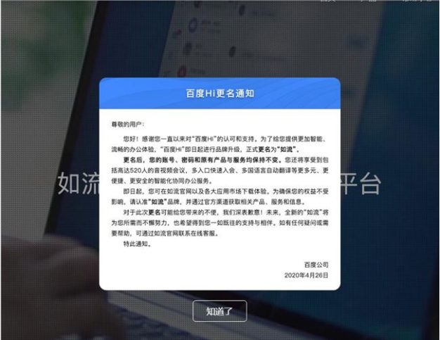 百度HI更名为如流