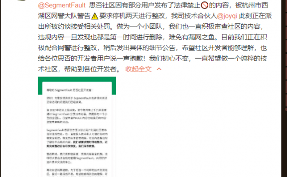 开发者社区SegmentFault 因含VPN内容被要求停机整改