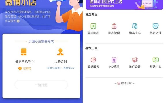 微博上线微博小店啦,微博也可以带货