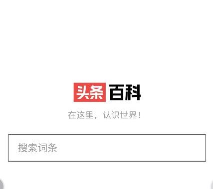 字节跳动上线“头条百科” 此前全资收购“互动百科”