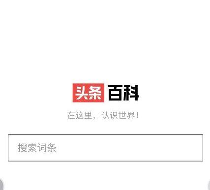 字节跳动上线“头条百科” 此前全资收购“互动百科”