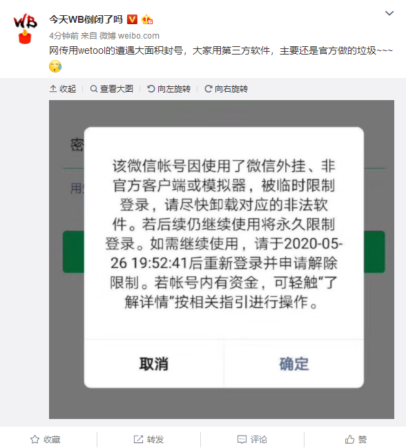 腾讯大量封杀第三方微信工具 使用Wetool将被封号