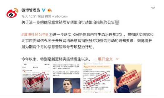微博恶意营销账号难受，微博宣布将开展为期两个月专项整治行动