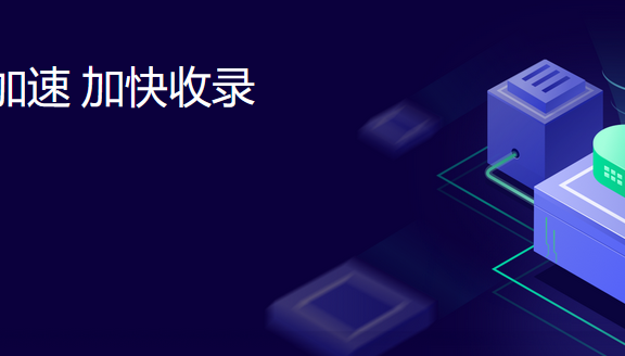 百度云加速与普通CDN有什么不同