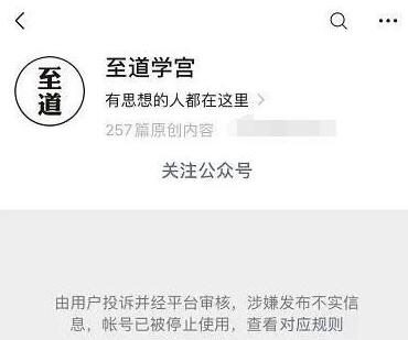 至道学宫公众号因涉嫌发布不实信息被微信封停
