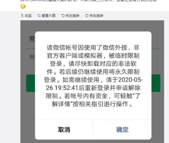 腾讯大量封杀第三方微信工具 使用Wetool将被封号