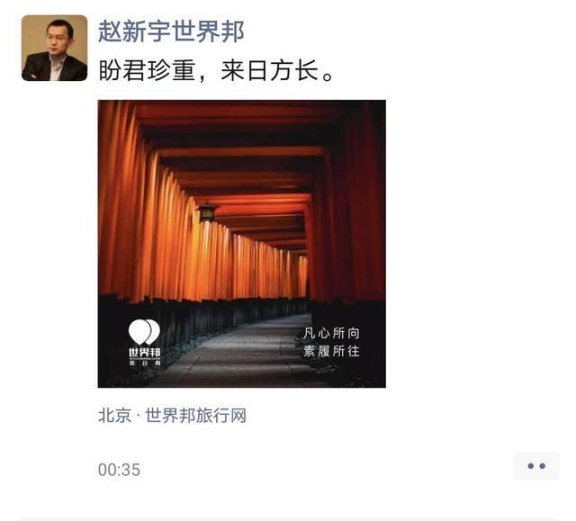 世界邦旅行网倒闭了 创始人发朋友圈道别