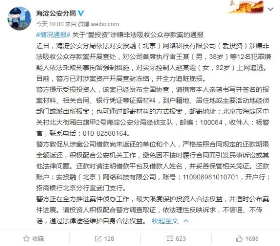 爱投资涉嫌非法吸存被查 CEO等12名犯罪嫌疑人被刑拘