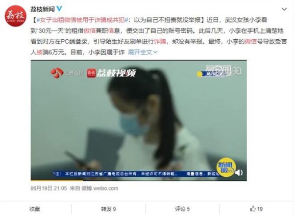 千万别租微信号给别人：女子出租微信被用于诈骗成共犯