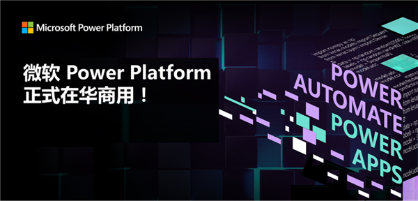微软Power Platform在中国正式商用：超简单制作APP