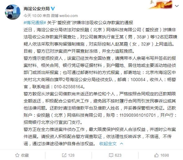 爱投资涉嫌非法吸存被查 CEO等12名犯罪嫌疑人被刑拘
