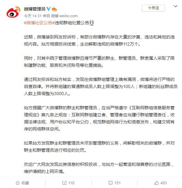 微博解散112万个涉黄违规群 并将新建普通群人数调为100人