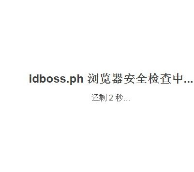 百度云加速开启强力防护后网页不跳转原因