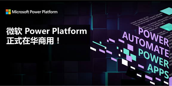微软Power Platform在中国正式商用:超简单制作APP