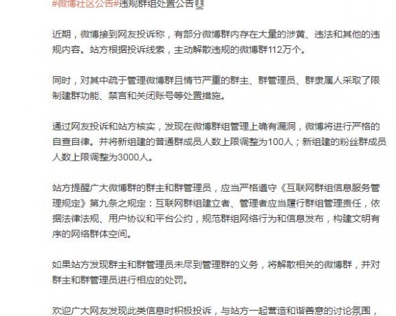 微博解散112万个涉黄违规群 并将新建普通群人数调为100人