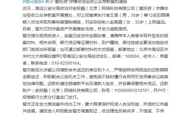 爱投资涉嫌非法吸存被查 CEO等12名犯罪嫌疑人被刑拘