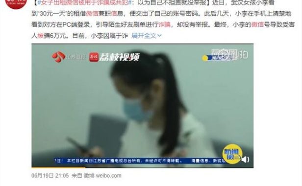 千万别租微信号给别人:女子出租微信被用于诈骗成共犯