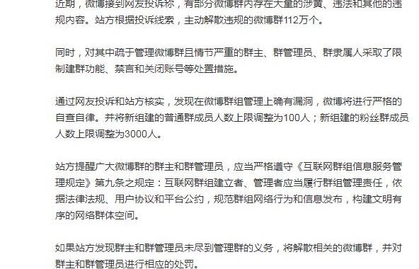 微博解散112万个涉黄违规群 并将新建普通群人数调为100人