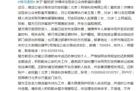 爱投资涉嫌非法吸存被查 CEO等12名犯罪嫌疑人被刑拘