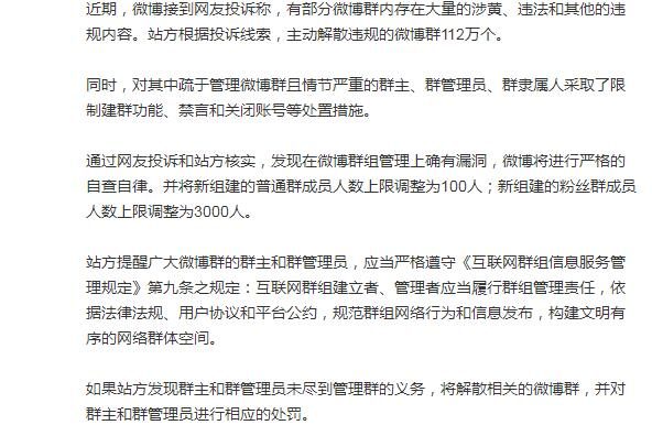 微博解散112万个涉黄违规群 并将新建普通群人数调为100人