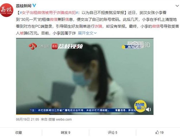 千万别租微信号给别人:女子出租微信被用于诈骗成共犯