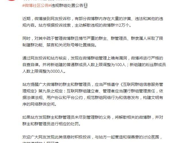 微博解散112万个涉黄违规群 并将新建普通群人数调为100人