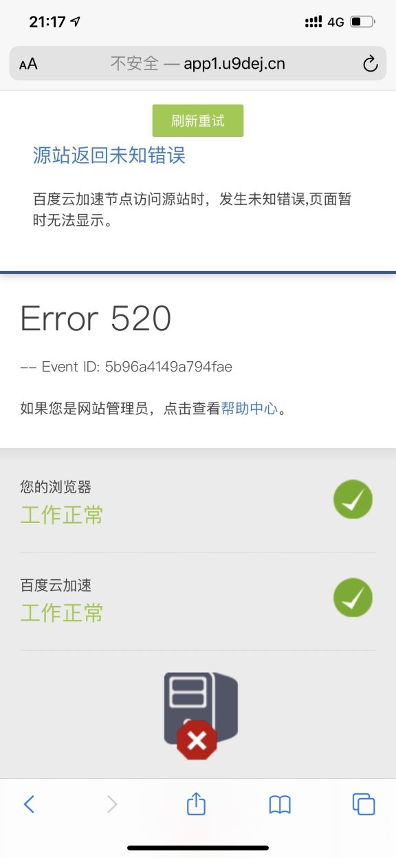 解决使用百度云加速网站时常显示520的情况