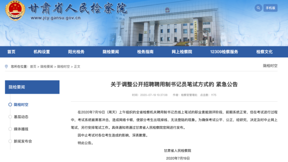 甘肃检察机关一线上考试被黑客攻击，造成卡顿、掉线等问题：导致中止