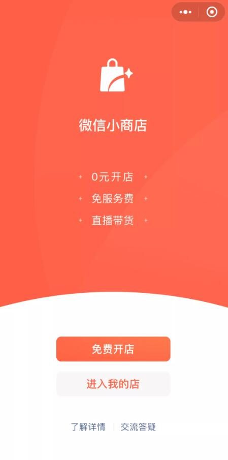 微信小商店开放内测申请地址 零成本开店